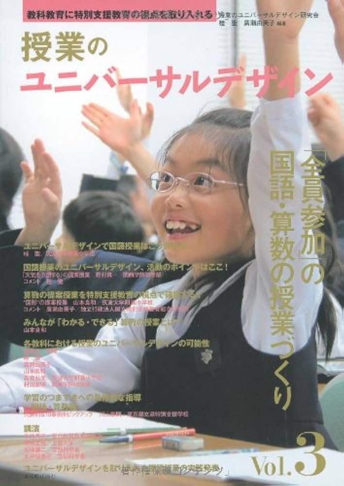 vol1〜7セット　授業のユニバーサルデザイン : 教科教育に特別支援教育の視点 Amazon.co.jp: 授業のユニバ-サルデザイン: 教科教育に特別支援